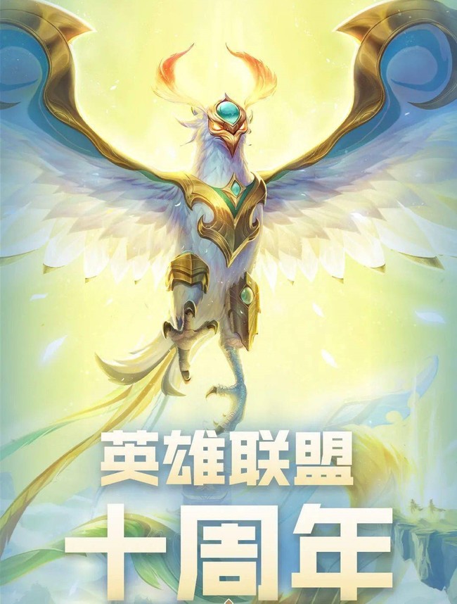英雄联盟十周年凤凰皮肤炫彩怎么得