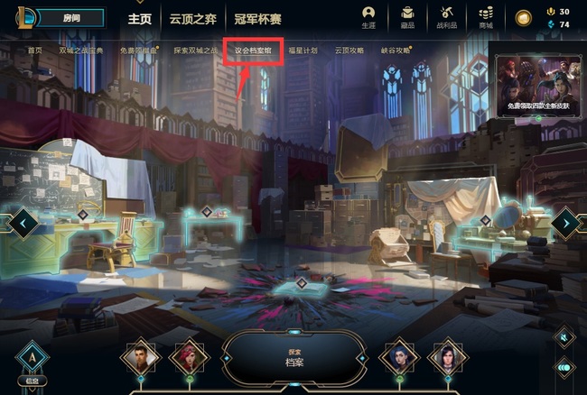 英雄联盟议会档案馆怎么玩
