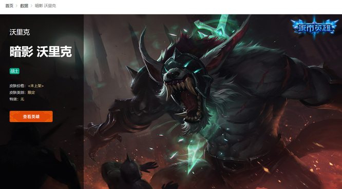 英雄联盟赛季的暗影沃里克有特效吗