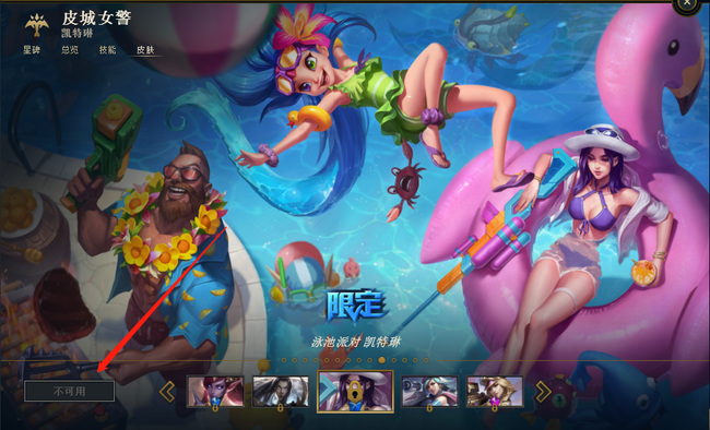 lol泳池派对凯特琳还能买吗