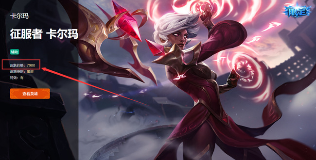 英雄联盟卡尔玛的征服者多少钱