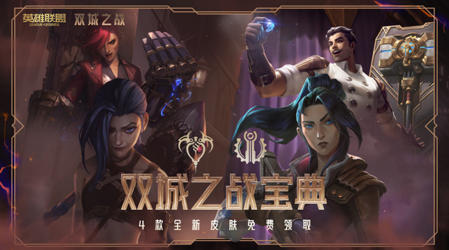 LOL双城之战免费皮肤在哪领_LOL双城之战免费皮肤如何领取
