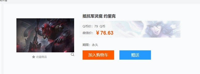 英雄联盟抵抗军灵魔约里克价格是多少