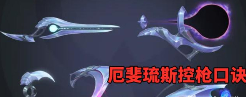 LOL厄斐琉斯怎么控枪