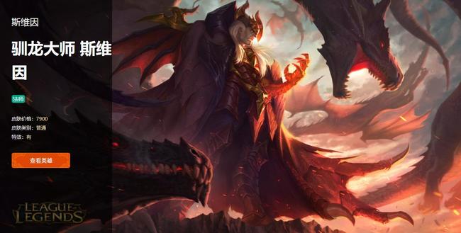 英雄联盟斯维因驯龙大师多少钱