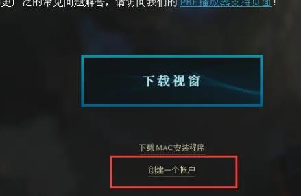 英雄联盟美测服怎么创建账号