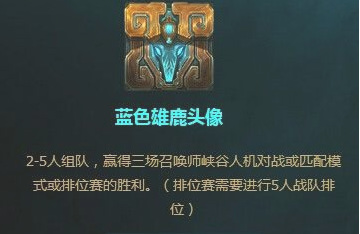 lol蓝色雄鹿图标珍贵吗