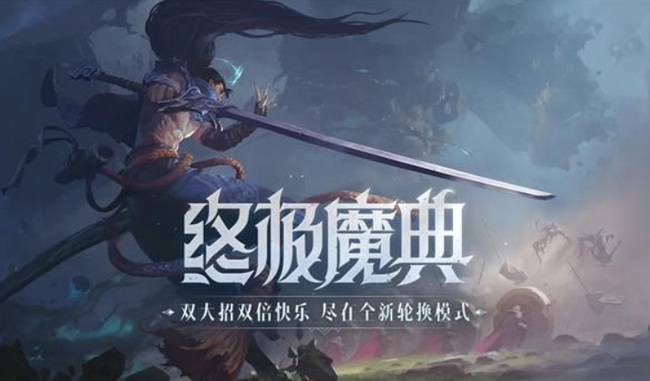 英雄联盟终极魔典多少级可以玩