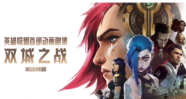英雄联盟双城之战谁制作的