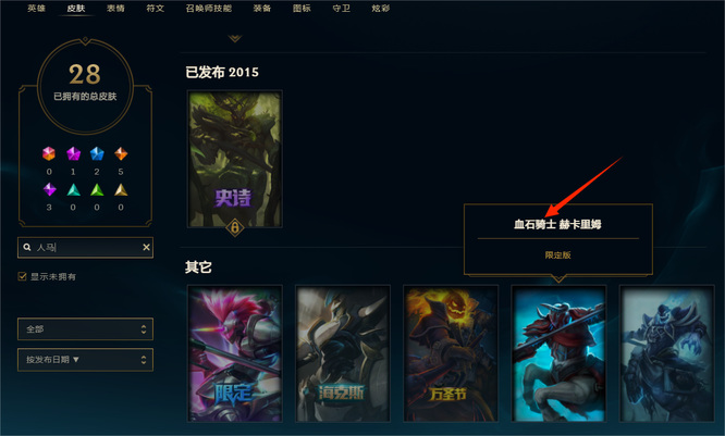 英雄联盟年血色骑士赫卡里姆绝版了吗