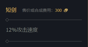lol短剑效果是什么