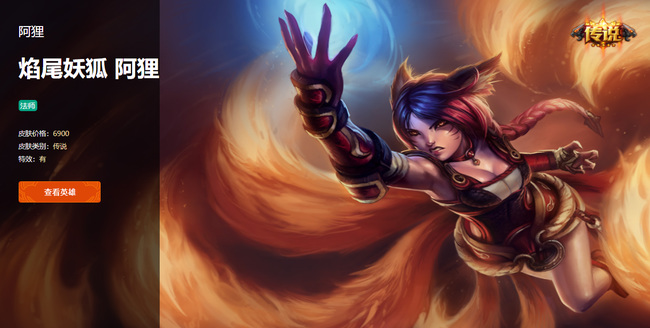 英雄联盟焰尾妖狐阿狸多少钱_英雄联盟焰尾妖狐阿狸的价格是多少