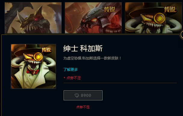 LOL绅士科加斯多少钱