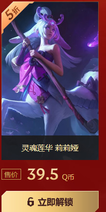 lol灵魂莲华莉莉娅多少钱