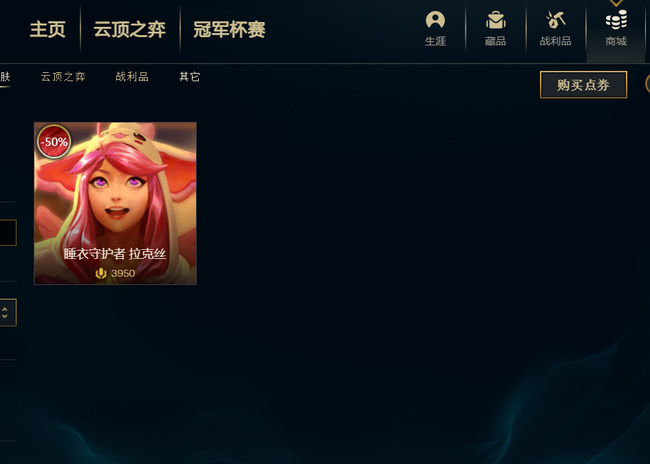 英雄联盟睡衣守护者拉克丝多少钱