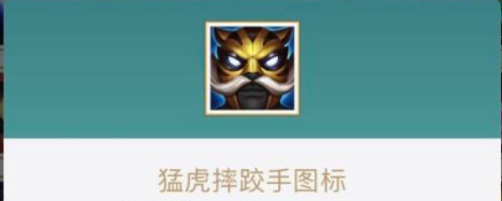英雄联盟硬汉摔跤手图标怎么获得