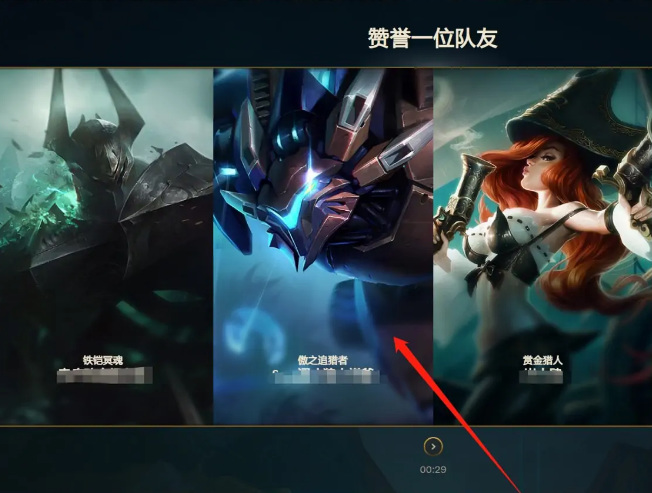 lol界面怎么赞队友_英雄联盟中如何给队友点赞
