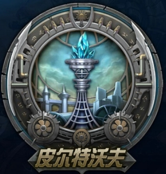 lol皮尔吉沃夫有哪些英雄