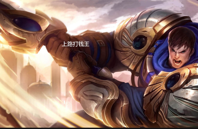 英雄联盟有压迫感的上单名字有哪些_英雄联盟上单可用的压迫感名字有哪些？