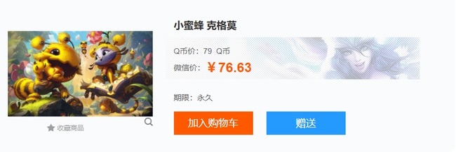 英雄联盟小蜜蜂克格莫多少钱