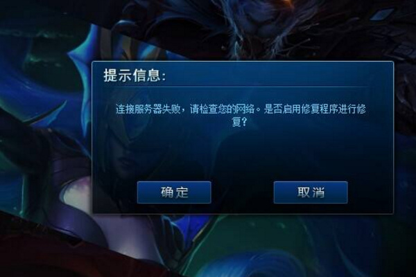 英雄联盟为什么接受对局之后进不去