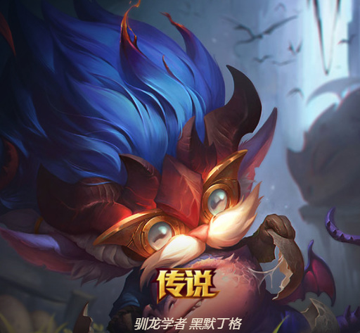 LOL驯龙学者黑默丁格多少钱