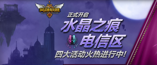 LOL水晶之痕服务器在哪