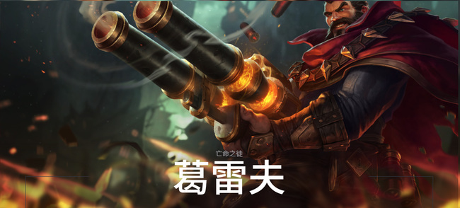 LOL男枪台服技能叫什么