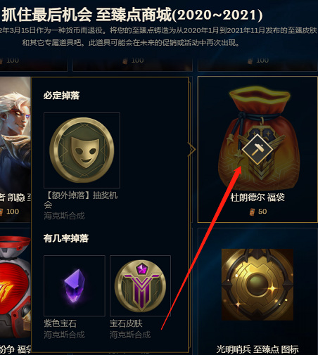 英雄联盟杜朗德尔福袋能开出什么