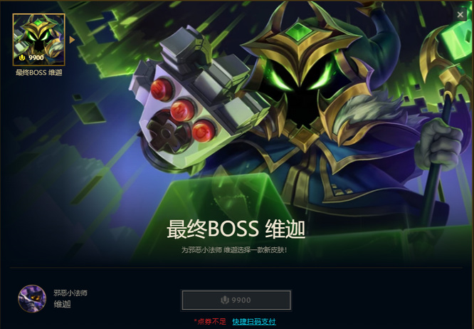 英雄联盟小法最终boss皮肤是什么级别