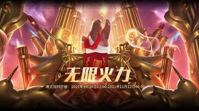 LOL无限火力什么时候结束_LOL1无尽火力终结时刻