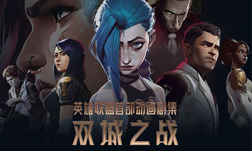 英雄联盟动画有几部