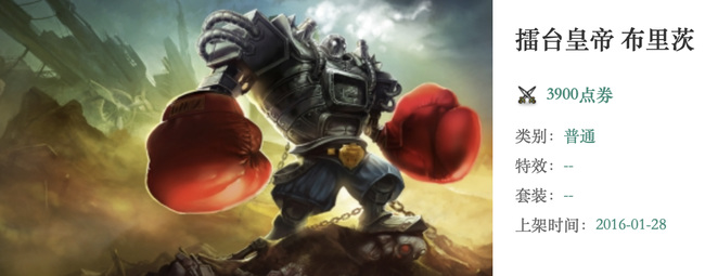 LOL擂台皇帝布里茨是绝版的吗