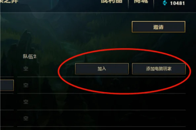 lol训练模式怎么弄五个电脑_英雄联盟训练模式如何设置五个电脑