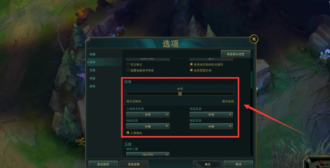 英雄联盟怎么调画质_英雄联盟2画质调整指南