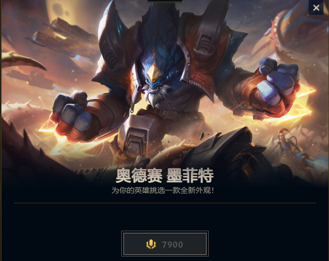 英雄联盟奥德赛墨菲特多少钱_英雄联盟奥德赛皮肤墨菲特价格是多少