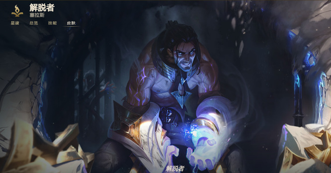 英雄联盟塞拉斯源计划皮肤手感怎么样