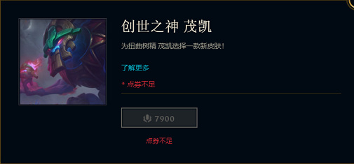 LOL创世魔神茂凯多少钱