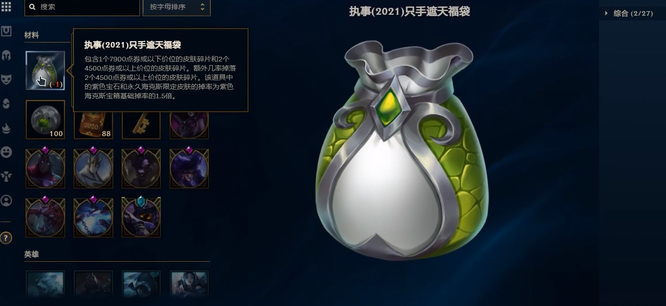 LOL只手遮天福袋能开出什么