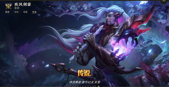 英雄联盟亚索神龙尊者为什么买不了_英雄联盟亚索神龙尊者为何无法购买