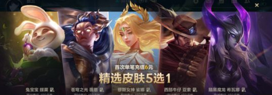 lol首冲选哪个皮肤