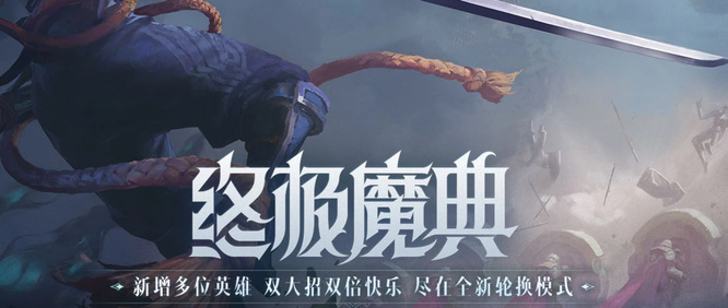 年终极魔典什么时候再次上线