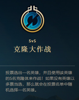 lol克隆模式什么时候开