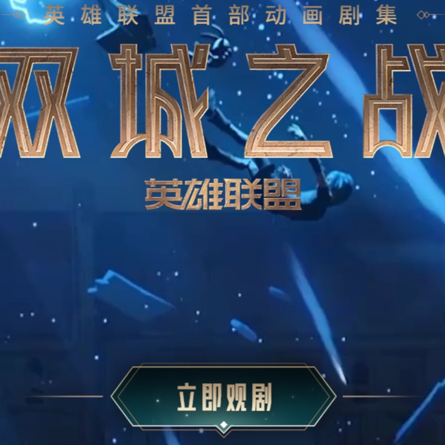 英雄联盟双城之战在哪个平台