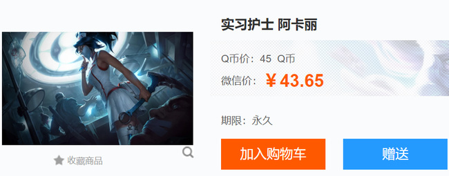 英雄联盟护士阿卡丽皮肤多少钱