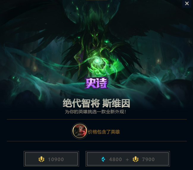 LOL乌鸦绝代智将多少钱