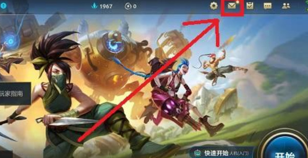 lol体验服怎么领取点券