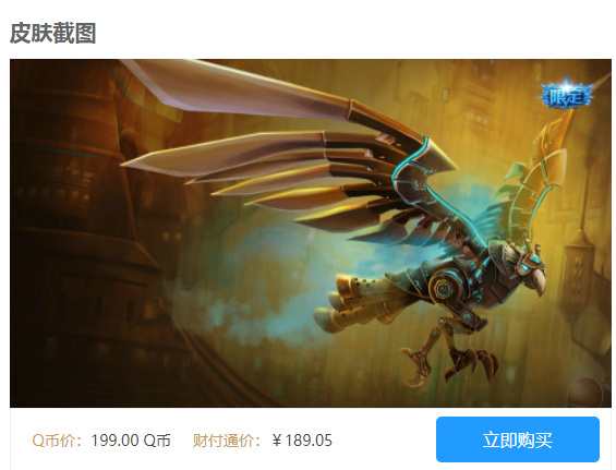 英雄联盟冰鸟钢铁之翼值多少钱