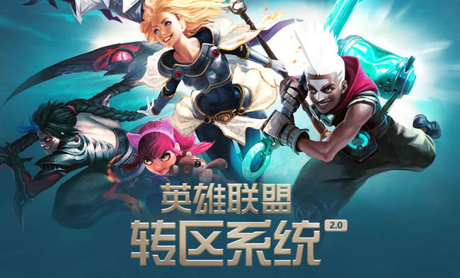 LOL转区系统维护多久