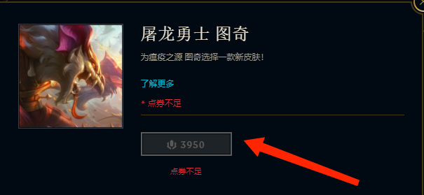 英雄联盟屠龙勇士图奇多少钱